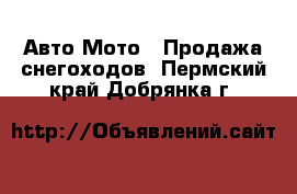 Авто Мото - Продажа снегоходов. Пермский край,Добрянка г.